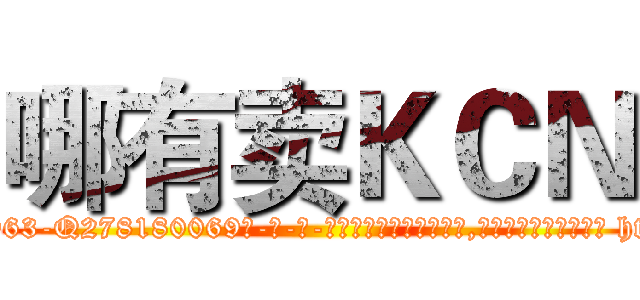哪有卖ＫＣＮ (哪有卖KCN【电-186x2687x6963-Q278180069元-吉-药-业】我们做的是长期生意,靠的是老客户长期支持 http://sngk.net/015rJD
)