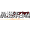 異世界召喚 (another world)