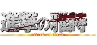 進撃の雅詩  (attack on titan)