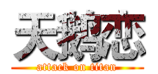 天鹅恋 (attack on titan)