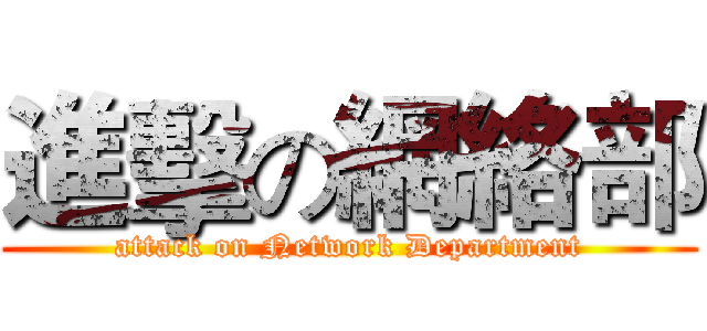 進擊の網絡部 (attack on Network Department)