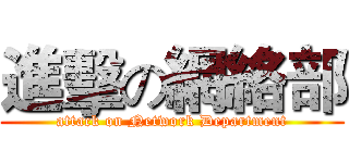 進擊の網絡部 (attack on Network Department)
