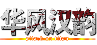 华风汉韵 (attack on titan)