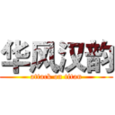 华风汉韵 (attack on titan)