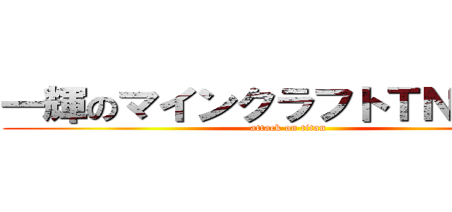 一輝のマインクラフトＴＮＴ無双 (attack on titan)