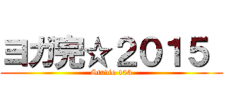 ヨガ完☆２０１５  (Studio 103)