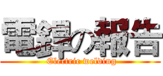 電銲の報告 ( Electric welding)
