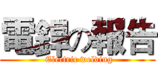 電銲の報告 ( Electric welding)