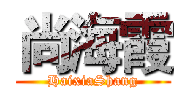 尚海霞 (HaixiaShang)