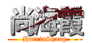 尚海霞 (HaixiaShang)