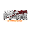 尚海霞 (HaixiaShang)