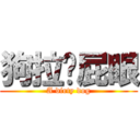 狗拉摳屁眼 (A dirty dog)