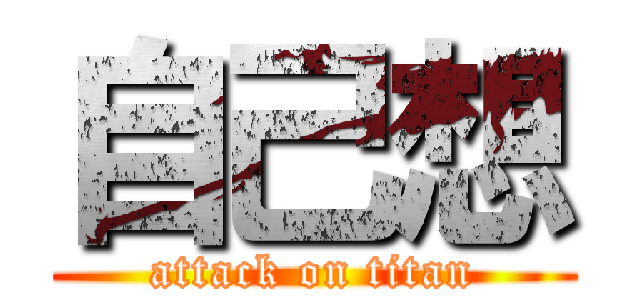 自己想 (attack on titan)