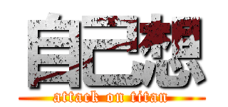 自己想 (attack on titan)