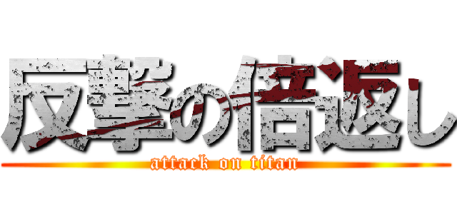 反撃の倍返し (attack on titan)