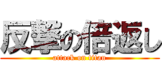 反撃の倍返し (attack on titan)