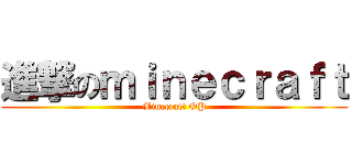 進撃のｍｉｎｅｃｒａｆｔ (Minecraft OP)