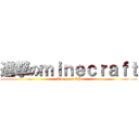 進撃のｍｉｎｅｃｒａｆｔ (Minecraft OP)