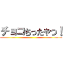 チョコちったやつ！ ()