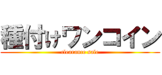 種付けワンコイン (clearance sale)