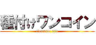 種付けワンコイン (clearance sale)