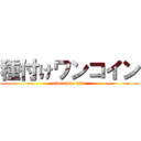 種付けワンコイン (clearance sale)