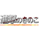 進撃のきのこ (attack on Mushrooms)