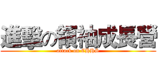 進擊の領袖成長營 (attack on CHHS)
