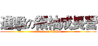 進擊の領袖成長營 (attack on CHHS)