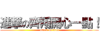 進撃の齊翔開心一點！ (attack on titan)