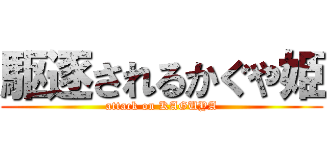 駆逐されるかぐや姫 (attack on KAGUYA)