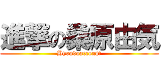 進撃の桑原由気 (Hyoudoaccount)