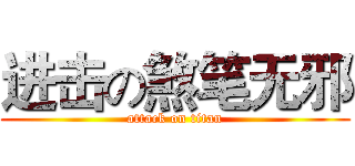 进击の煞笔无邪 (attack on titan)