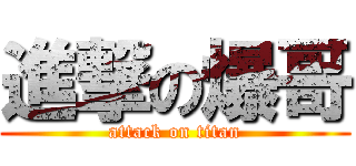 進撃の爆哥 (attack on titan)