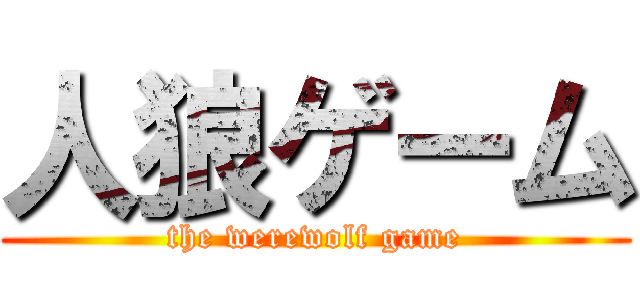 人狼ゲーム (the werewolf game)