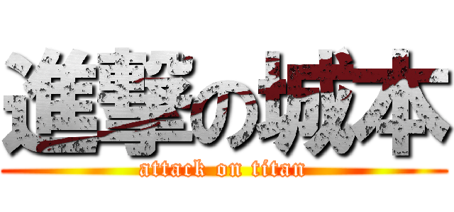 進撃の城本 (attack on titan)