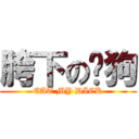 胯下の嘟狗 (EAT MY DICK)