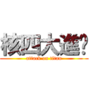 核四大進擊 (attack on titan)