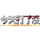 今天打了沒 (play for basketball)