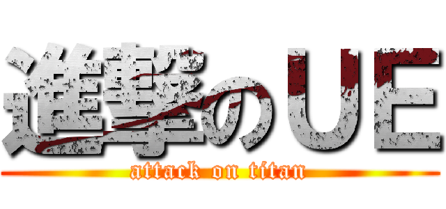 進撃のＵＥ (attack on titan)