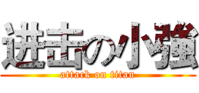 进击の小強 (attack on titan)
