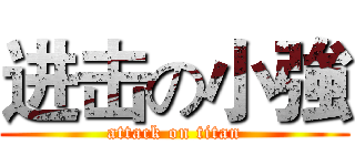 进击の小強 (attack on titan)
