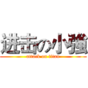 进击の小強 (attack on titan)