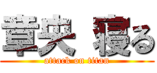 章央 寝る (attack on titan)