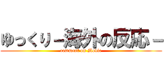 ゆっくり－海外の反応－ (comment on Movie)