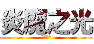 炎魔之光 (光之領域)
