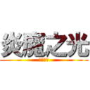 炎魔之光 (光之領域)