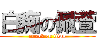 白痴の佩萱 (attack on titan)