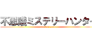 不思議ミステリーハンター (attack on hunter)