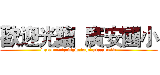 歡迎光臨  廣安國小 (welcome to www.kaps.ptc.edu.tw)